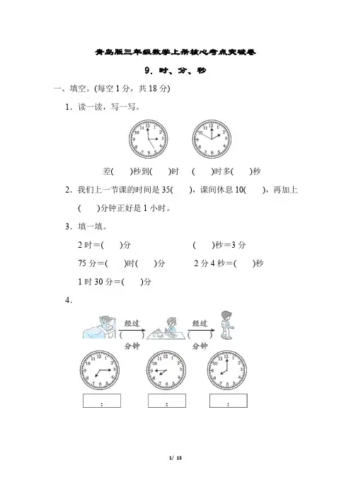 青岛版三年级数学上册第七单元 时、分、秒的认识专项试卷附答案 (2)