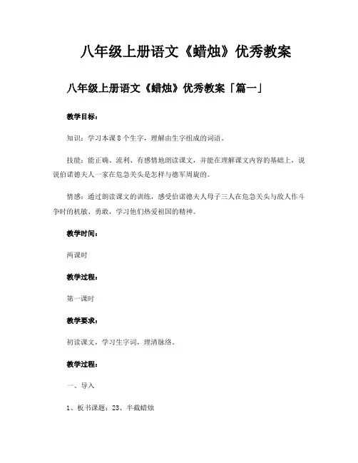 八年级上册语文《蜡烛》优秀教案