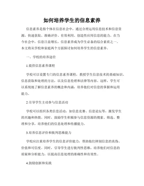 如何培养学生的信息素养