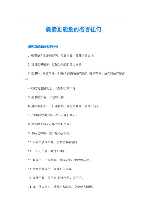 晨读正能量的名言佳句