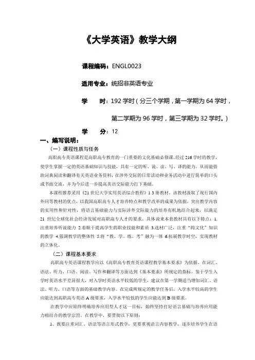 21世纪大学英语教学大纲192学时(最新)