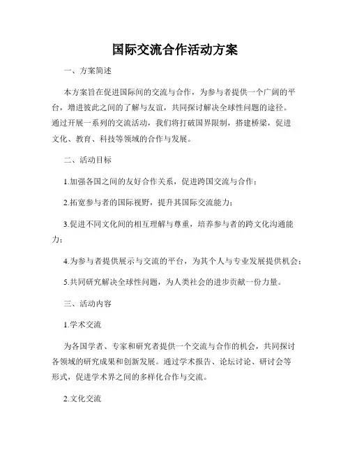 国际交流合作活动方案