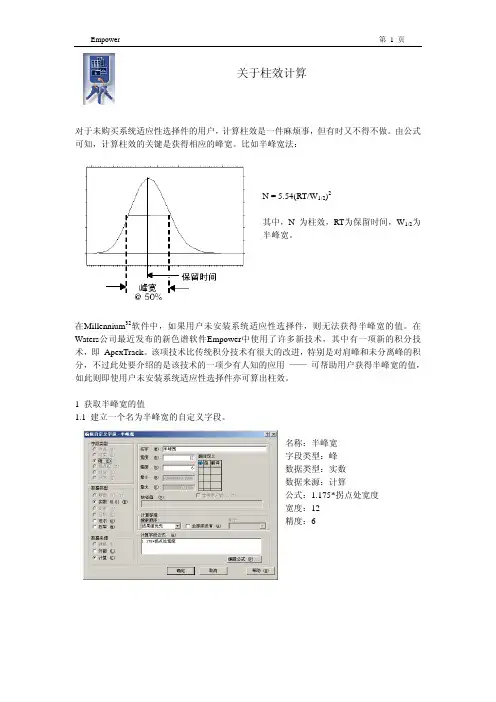Waters Empower Software关于柱效计算