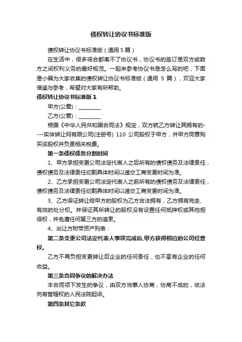 债权转让协议书标准版（通用5篇）