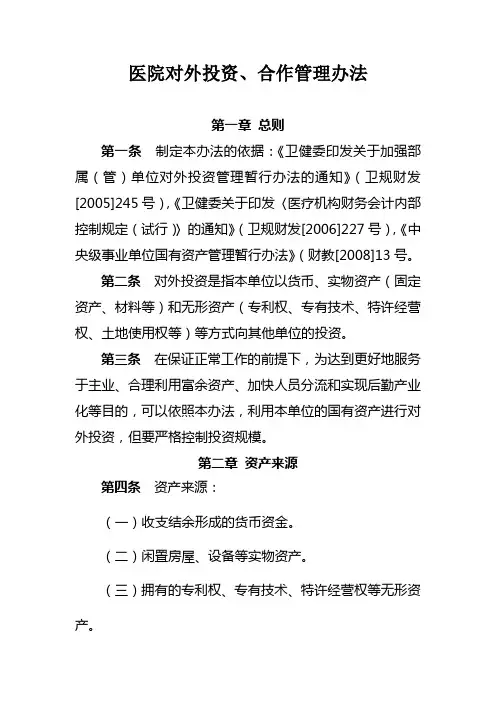 医院对外投资、合作管理办法