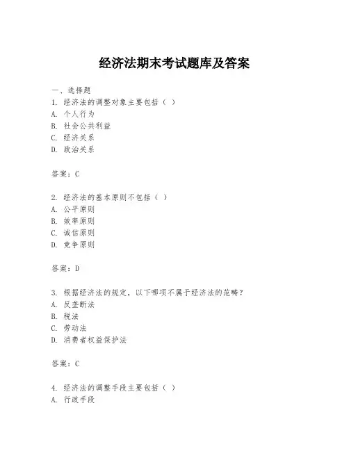 经济法期末考试题库及答案