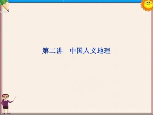 高考地理一轮复习 12.2 中国人文地理课件 湘教版