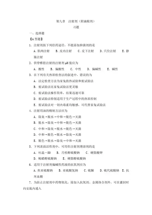 第九章注射剂(附滴眼剂)