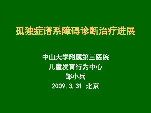 孤独症医学诊断与治疗
