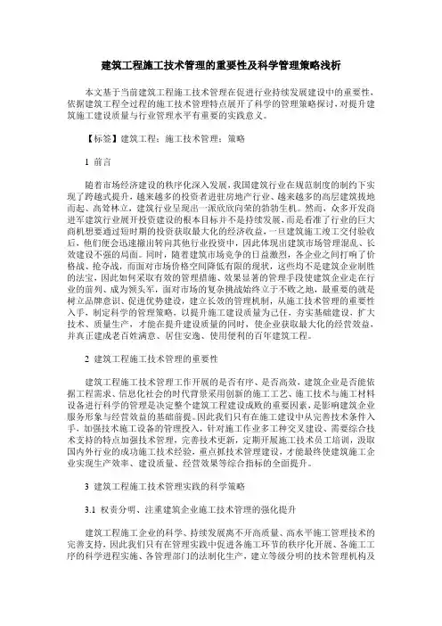 建筑工程施工技术管理的重要性及科学管理策略浅析