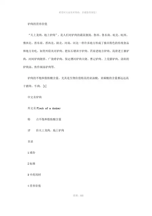 驴肉的营养价值