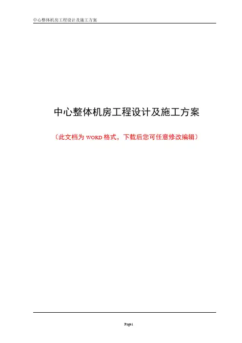 中心整体机房工程设计及施工方案
