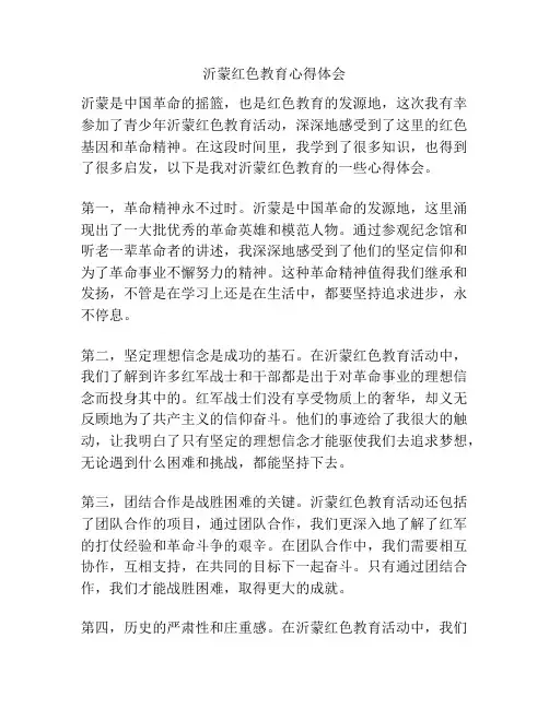 沂蒙红色教育心得体会