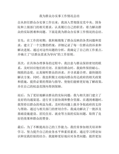 我为群众办实事工作情况总结