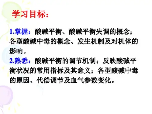 《病理学与病理生理学》---酸碱平衡紊乱