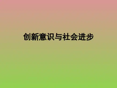政治3.10创新意识与社会进步复习课件(新人教必修4)
