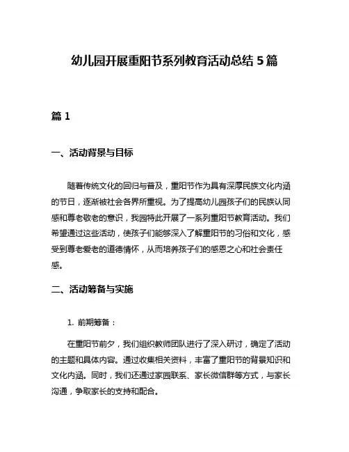 幼儿园开展重阳节系列教育活动总结5篇