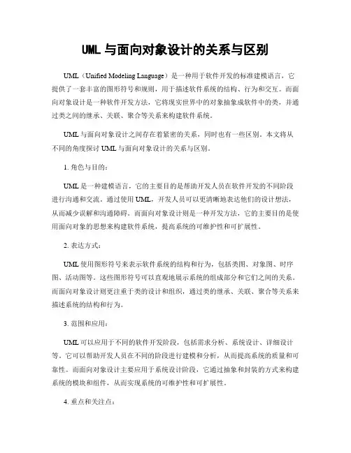 UML与面向对象设计的关系与区别