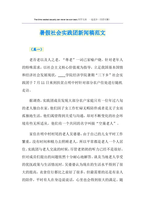 暑假社会实践团新闻稿范文