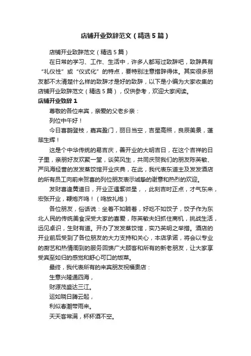 店铺开业致辞范文（精选5篇）