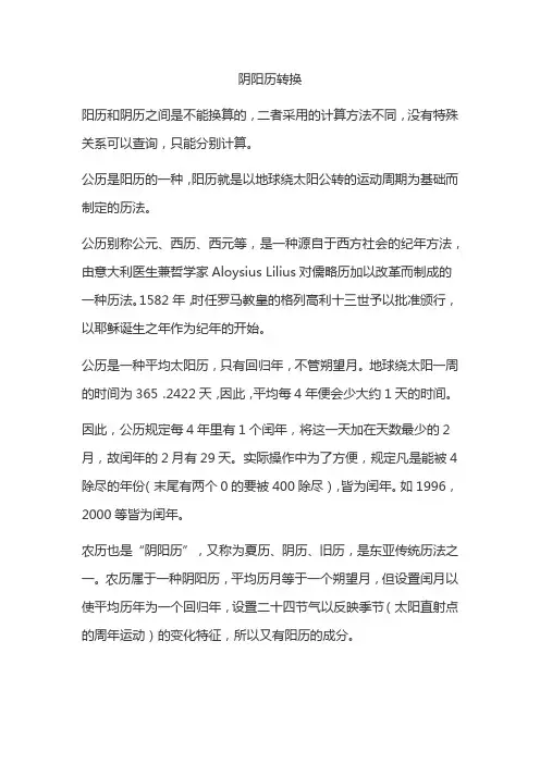阴阳历转换