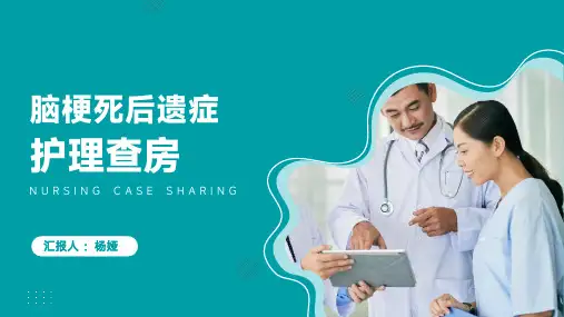 脑梗死后遗症的护理查房