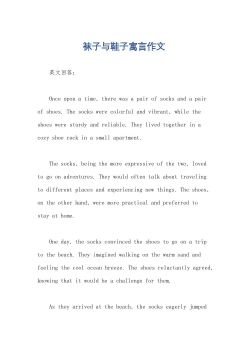 袜子与鞋子寓言作文