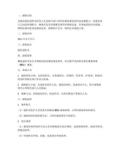 透析室院感暴发应急演练方案