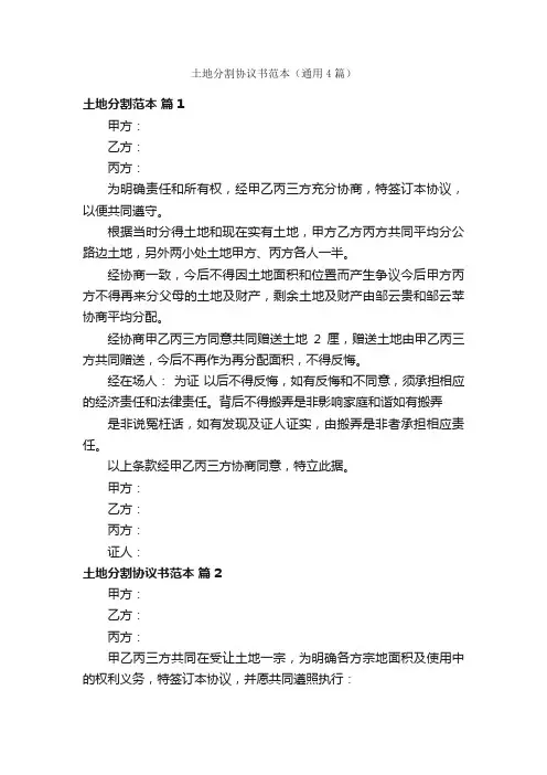 土地分割协议书范本（通用4篇）