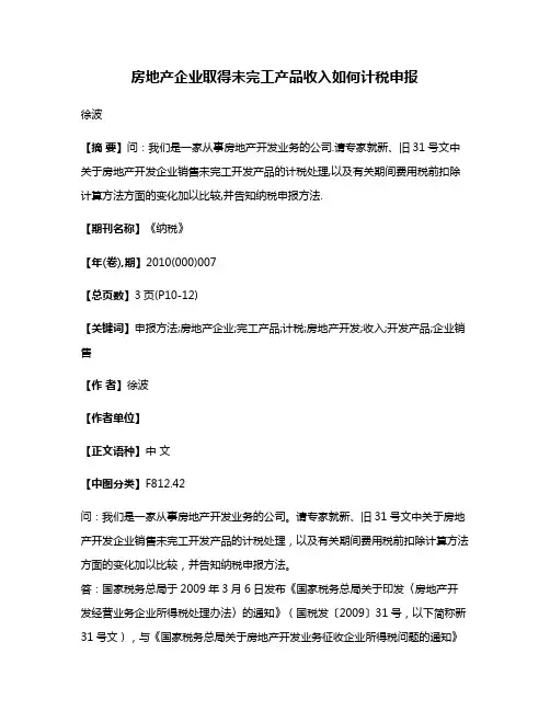 房地产企业取得未完工产品收入如何计税申报