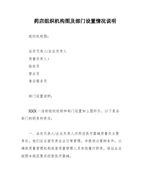 药店组织机构图及部门设置情况说明