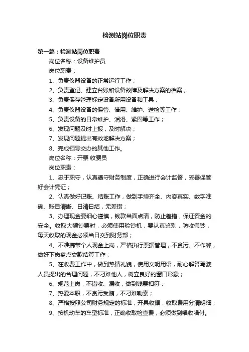 检测站岗位职责