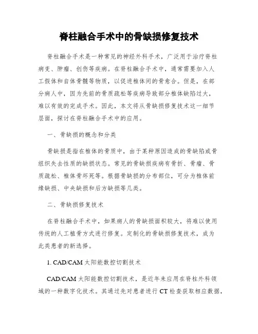 脊柱融合手术中的骨缺损修复技术