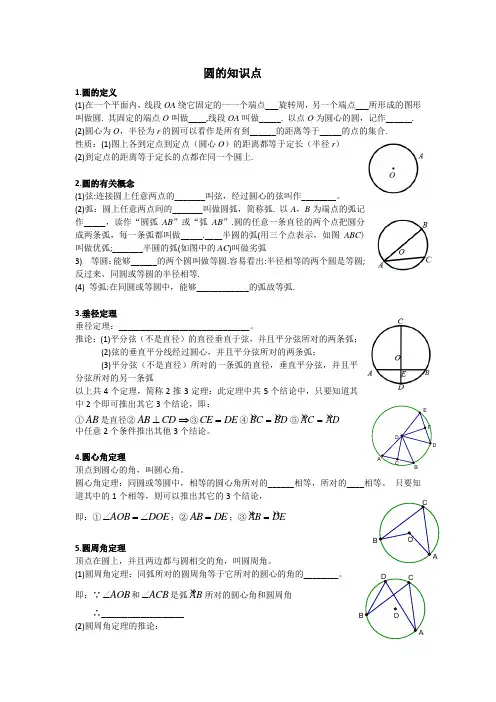 九年级数学圆的知识点(填空版)