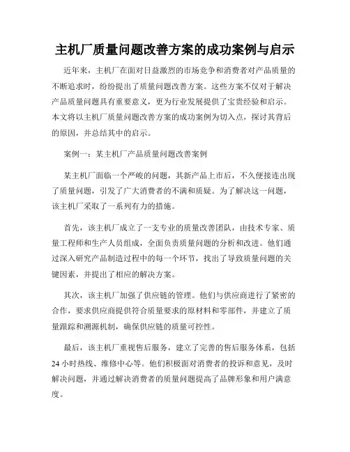 主机厂质量问题改善方案的成功案例与启示