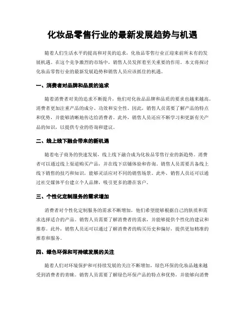 化妆品零售行业的最新发展趋势与机遇