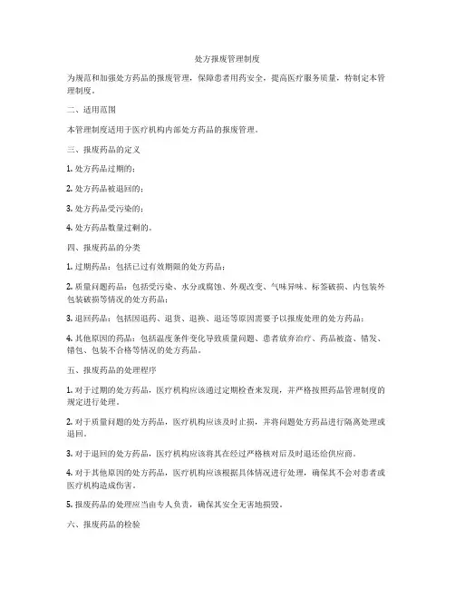 处方报废管理制度