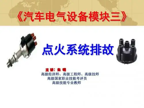 朱明zhubob-汽车电气设备-点火系统排故