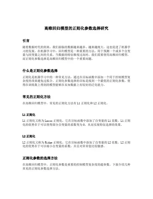高维回归模型的正则化参数选择研究