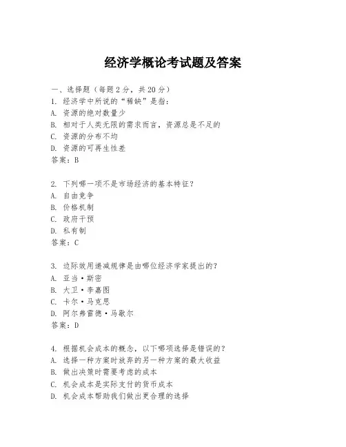 经济学概论考试题及答案