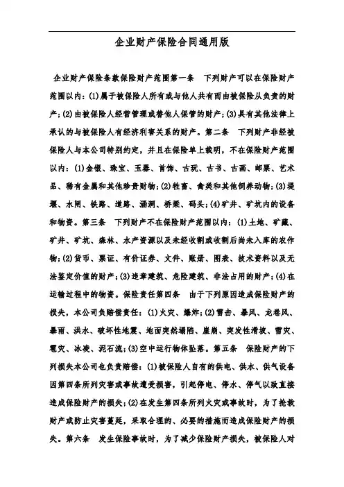 企业财产保险合同通用版--范本.doc