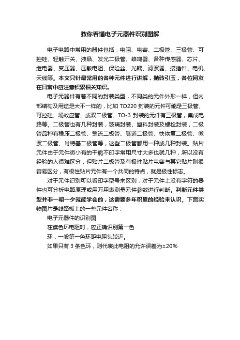 教你看懂电子元器件识别图解