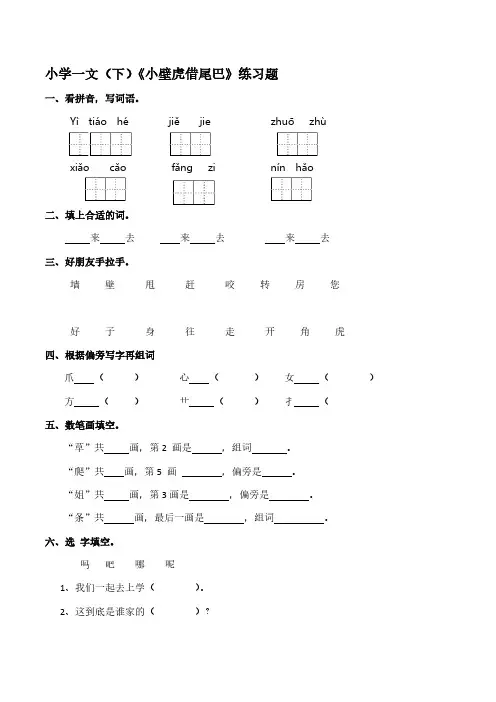 统编版小学语文一年级下册21《小壁虎借尾巴》练习题【含答案】