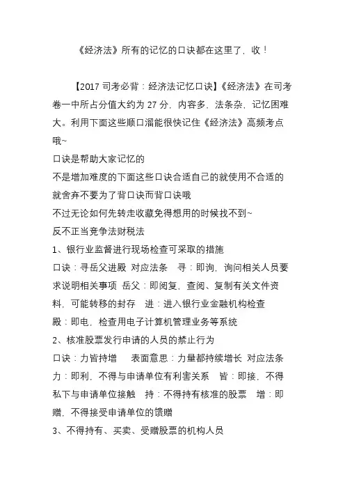 《经济法》所有的记忆的口诀都在这里了,收!