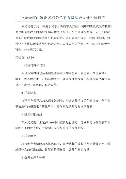 分光光度法测定多组分色素含量综合设计实验研究