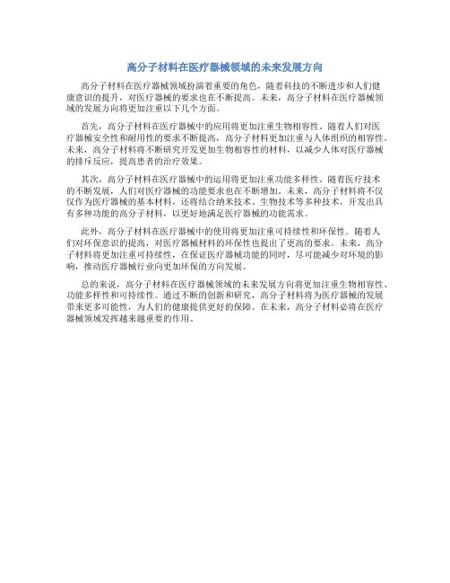 高分子材料在医疗器械领域的未来发展方向