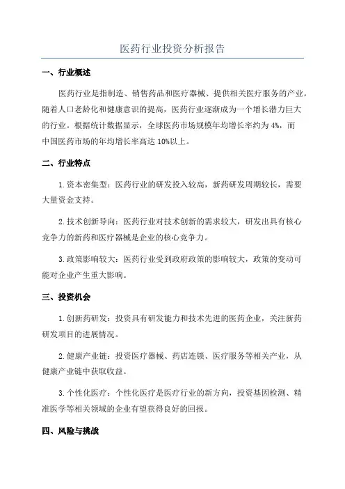 医药行业投资分析报告