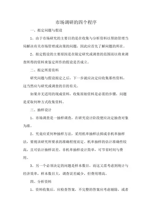 市场调研的四个程序