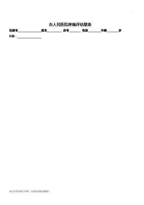 疼痛评估量表(通 用)