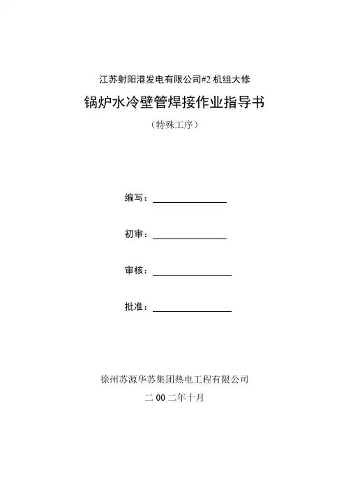 焊接作业指导书(水冷壁管)